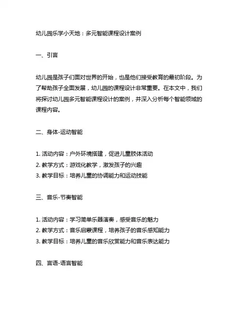 幼儿园乐学小天地：多元智能课程设计案例