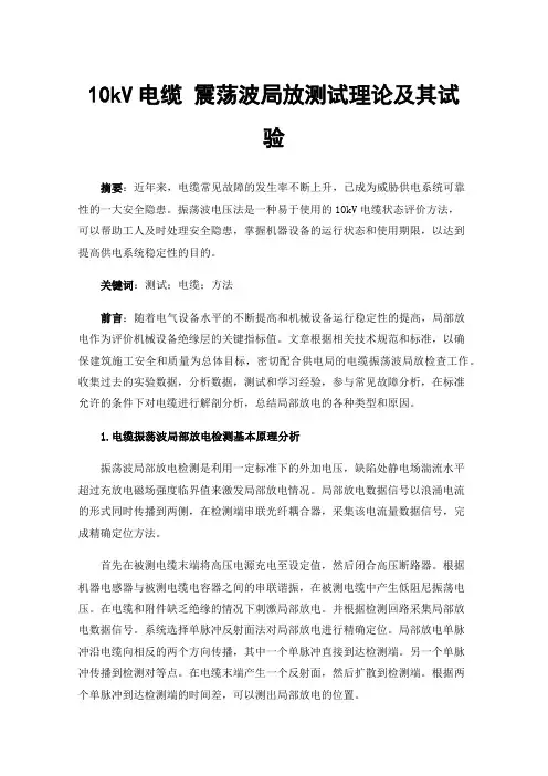 10kV电缆震荡波局放测试理论及其试验
