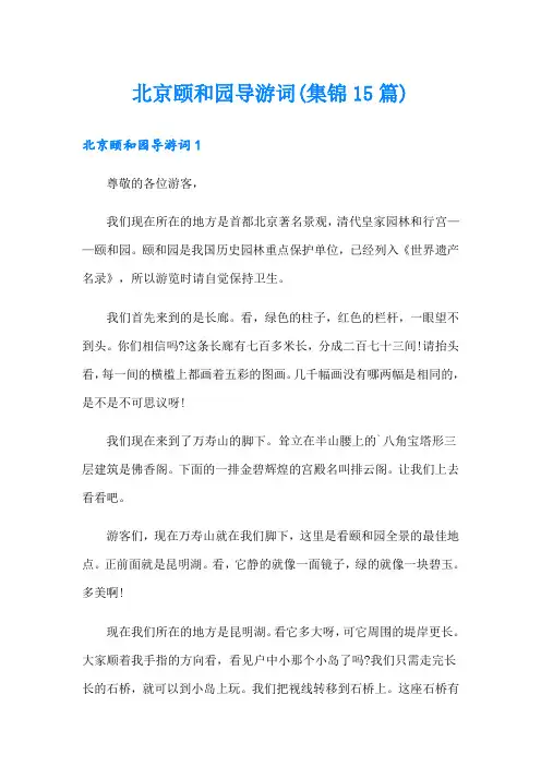 北京颐和园导游词(集锦15篇)