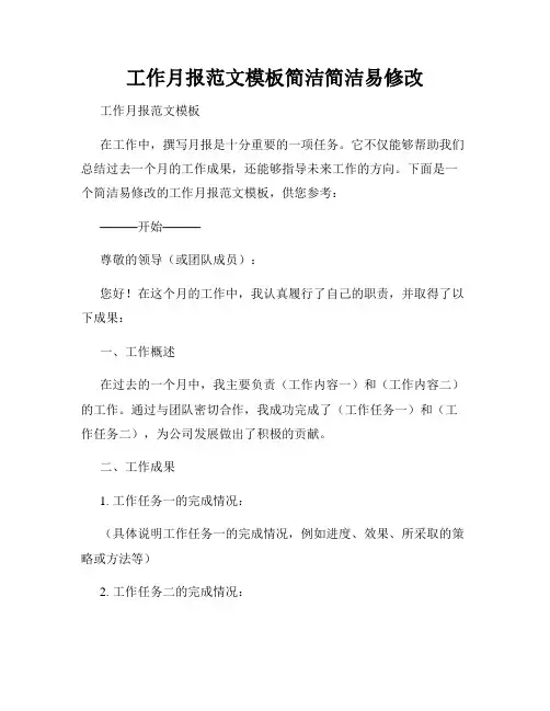 工作月报范文模板简洁简洁易修改