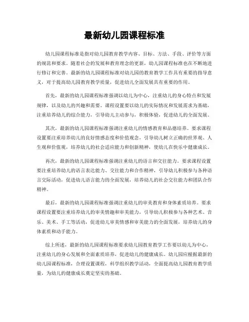 最新幼儿园课程标准