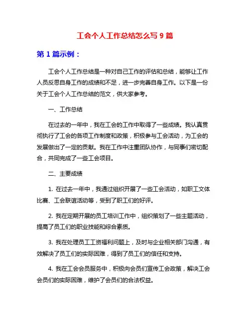 工会个人工作总结怎么写9篇