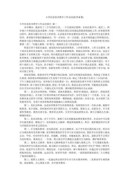 小学信息技术教学工作总结(优秀6篇)