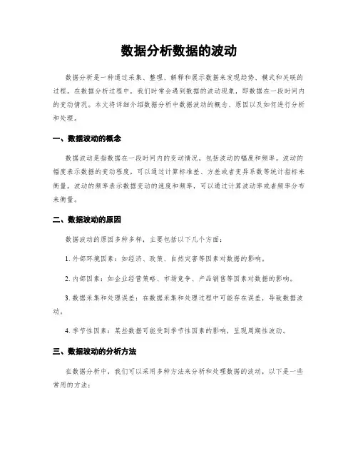 数据分析数据的波动