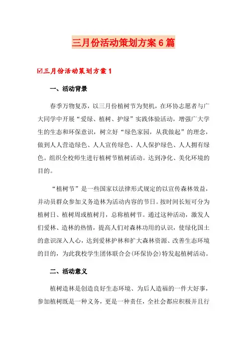 三月份活动策划方案6篇