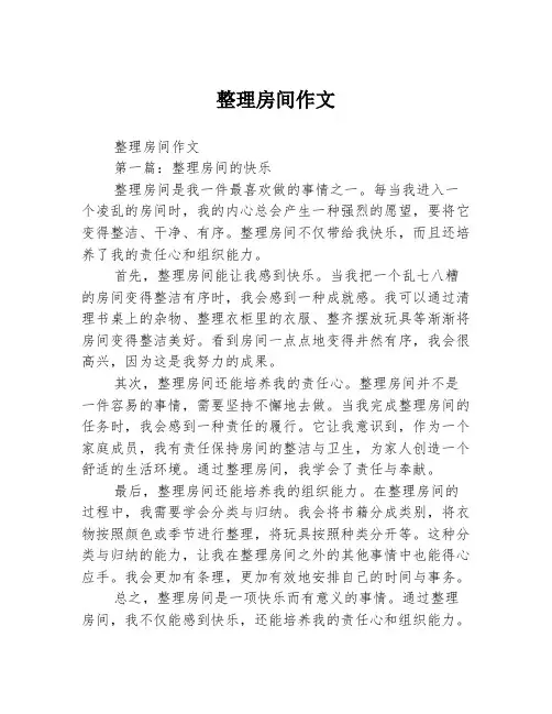 整理房间作文2篇