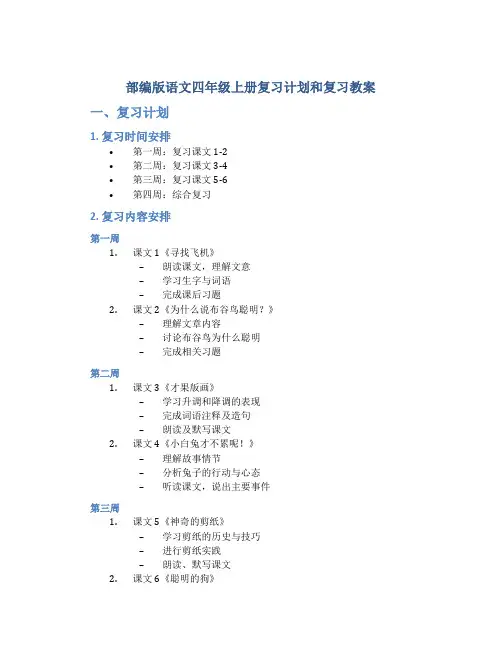 部编版语文四年级上册复习计划和复习教案
