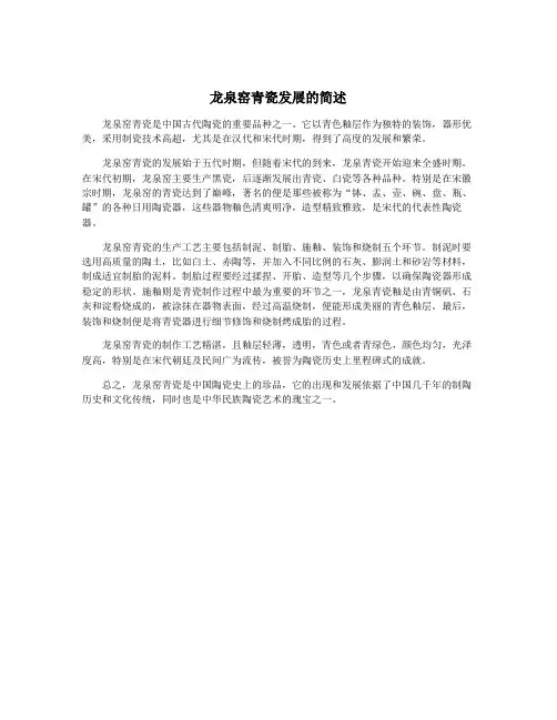 龙泉窑青瓷发展的简述