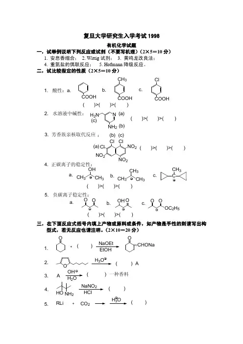 复旦大学研究生有机化学考研真题试卷1998年