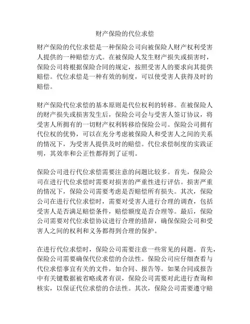 财产保险的代位求偿