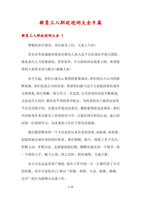 新员工入职欢迎词大全9篇