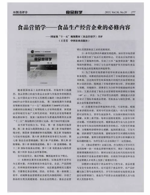 食品营销学——食品生产经营企业的必修内容——国家级“十一五”