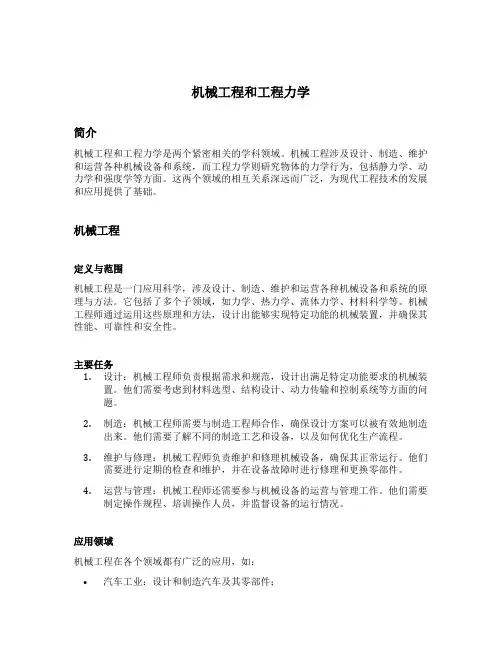 机械工程和工程力学