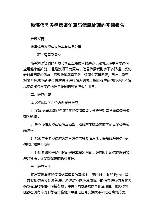 浅海信号多径信道仿真与信息处理的开题报告