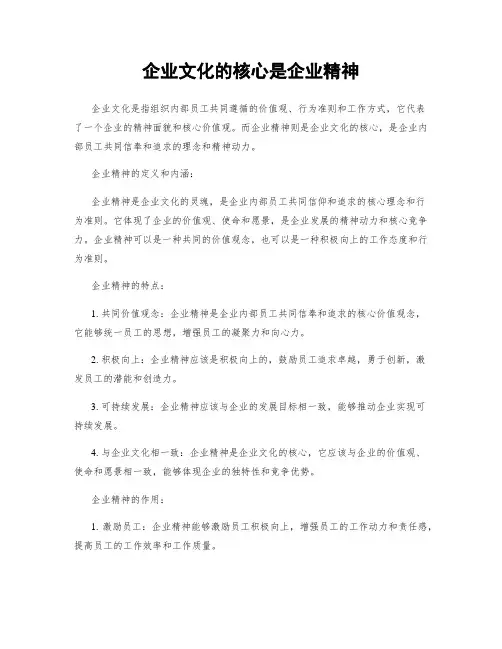 企业文化的核心是企业精神