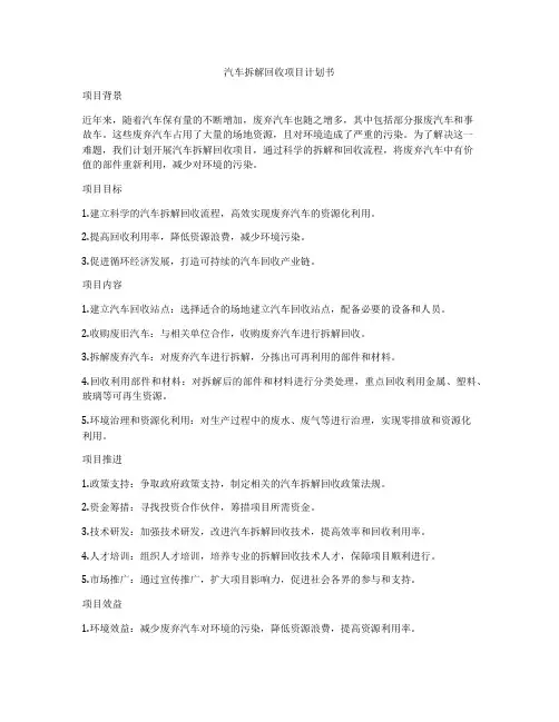 汽车拆解回收项目计划书