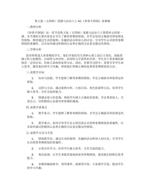 鲁人版(五四制)道德与法治六上4.1《青春不烦恼》说课稿