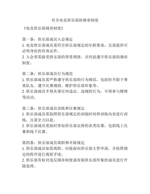 有关电竞俱乐部的规章制度