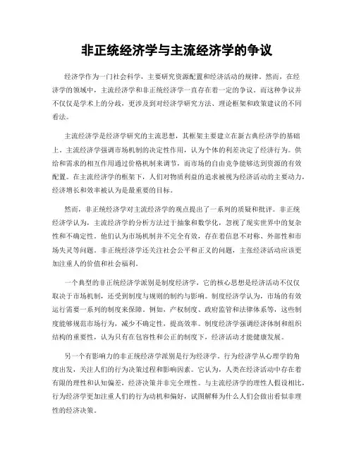 非正统经济学与主流经济学的争议