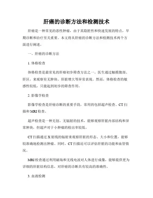 肝癌的诊断方法和检测技术