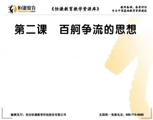 2013高三政治一轮复习课件：1.2 百舸争流的思想