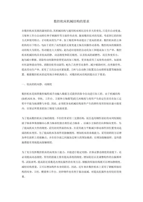 数控机床机械结构的要求.