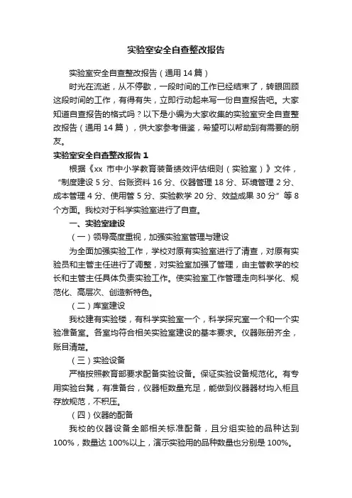 实验室安全自查整改报告（通用14篇）