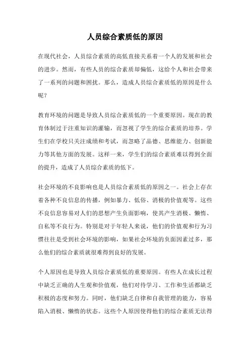人员综合素质低的原因