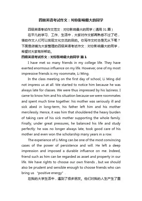 四级英语考试作文：对你影响最大的同学