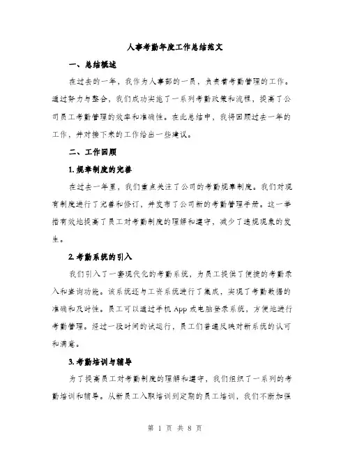 人事考勤年度工作总结范文（三篇）