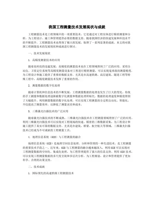 我国工程测量技术发展现状与成就