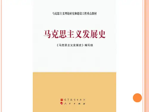 01第一章 马克思主义的诞生 《马克思主义发展史》 马工程