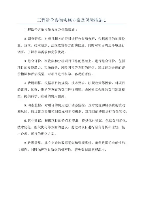工程造价咨询实施方案及保障措施1