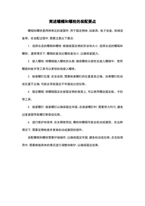 简述螺帽和螺栓的装配要点