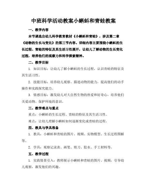 中班科学活动教案小蝌蚪和青蛙教案