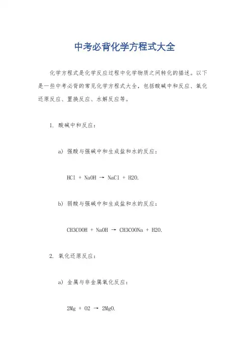 中考必背化学方程式大全