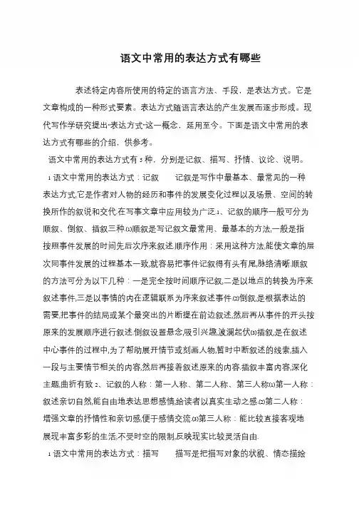 语文中常用的表达方式有哪些