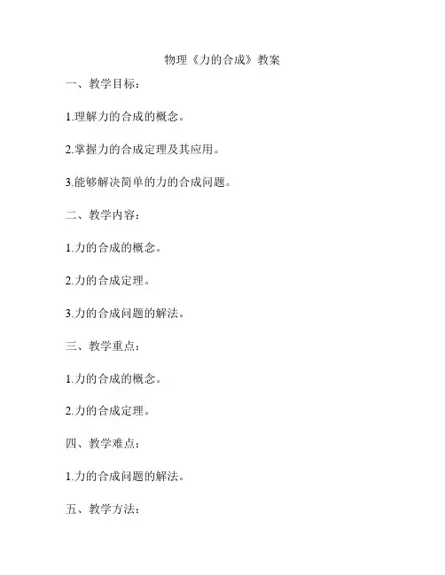 物理《力的合成》教案