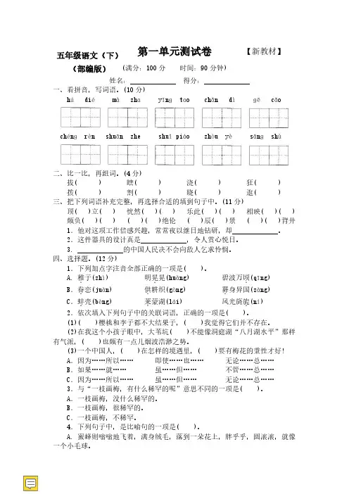 2020-2021部编人教版语文5五年级下册(全册)测试卷(附答案)