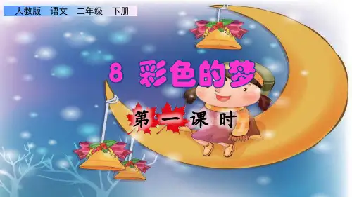 部编版二年级语文下册第四单元第8课《彩色的梦》(课件)