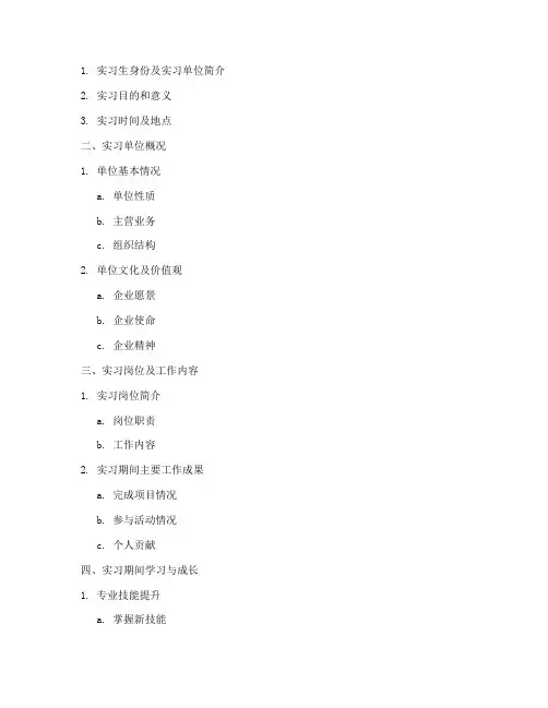 实习生社会实践报告提纲