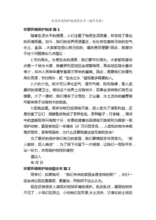 珍爱环境保护地球倡议书（通用5篇）