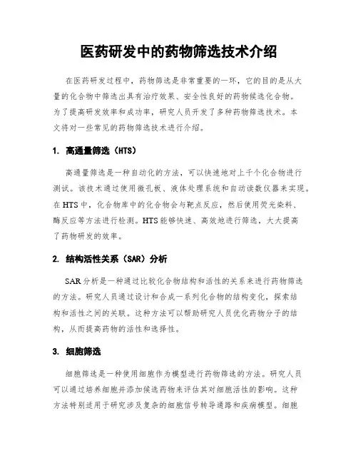 医药研发中的药物筛选技术介绍