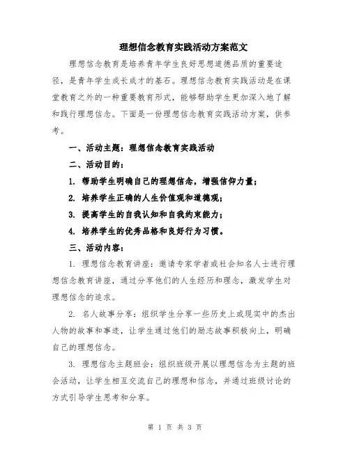 理想信念教育实践活动方案范文