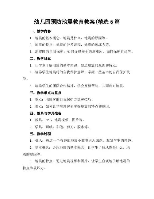 幼儿园预防地震教育教案(精选5篇