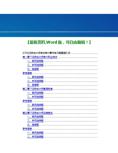 注册会计师考试审计章节练习题答案附后