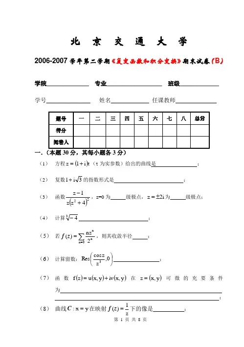 北京交通大学《复变函数和积分变换》期末试卷及其答案
