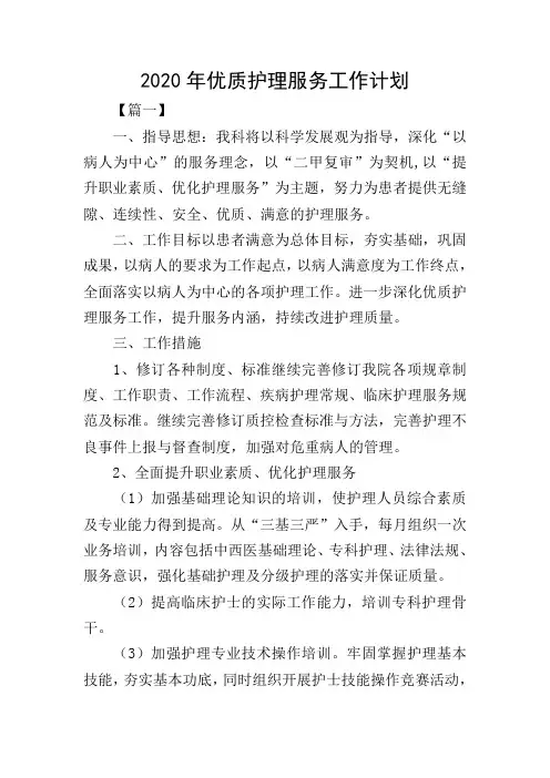 2020年优质护理服务工作计划