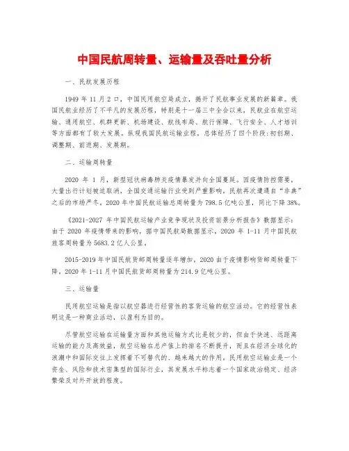 中国民航周转量、运输量及吞吐量分析