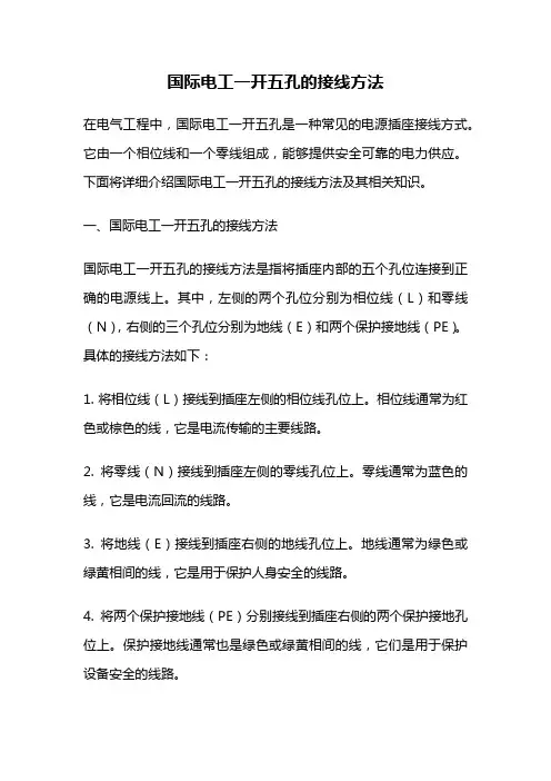 国际电工一开五孔的接线方法